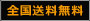 送料無料