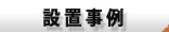 お客様設置事例集
