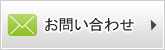 お問合せ