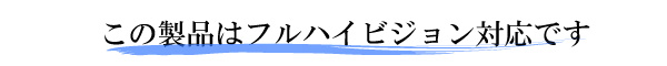 フルハイビジョン対応