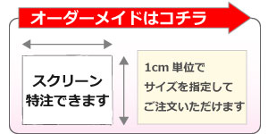 特注スクリーンのご注文はコチラから