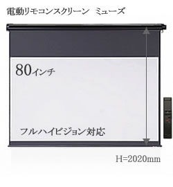 電動リモコンスクリーン