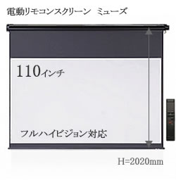 電動リモコンスクリーン