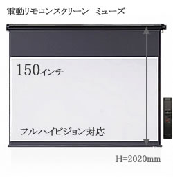 電動リモコンスクリーン