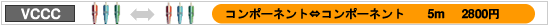 コンポーネント⇔コンポーネント 5m 2800円