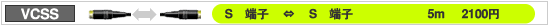 S端子⇔S端子 5m 2100円