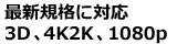 最新規格に対応