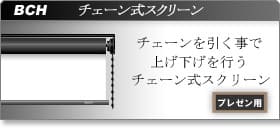 チェーンタイプスクリーン