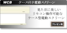 ケース付き　電動スクリーン