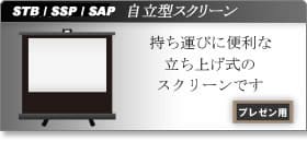 自立型スクリーン