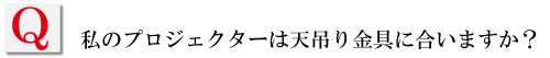 私のプロジェクターに天吊り金具を取付けできますか