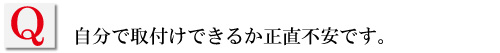 自分で取付けできるか正直不安です