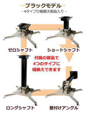 プロジェクター天吊り金具　ブラックモデル