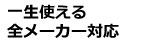 一生使える　全メーカー対応