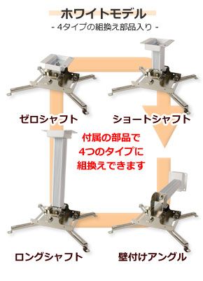 プロジェクター天吊り金具　ホワイトモデル