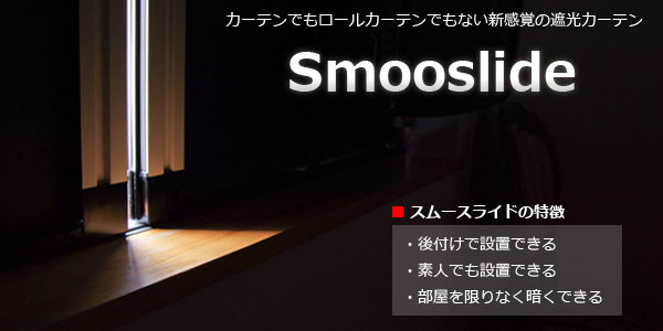 新感覚の遮光一級オーダーカーテン