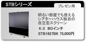 自立型スクリーン STB