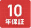 10年保証