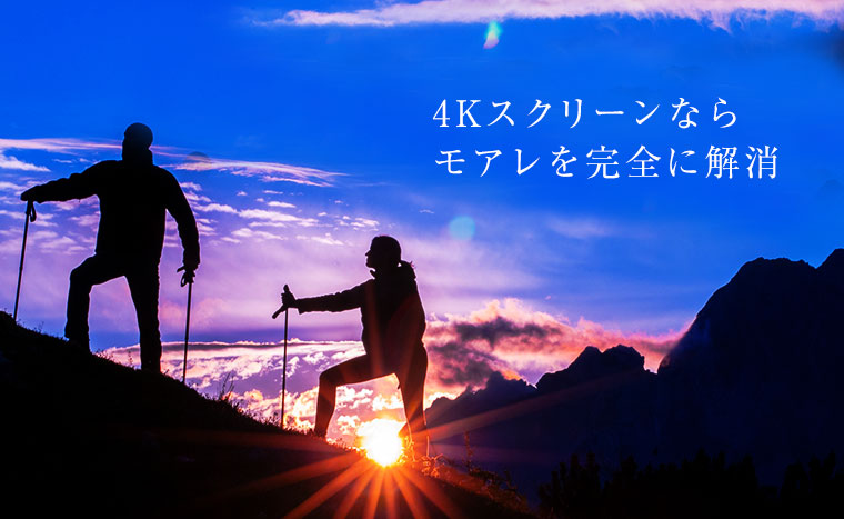 4Kスクリーンならモアレを完全に解消