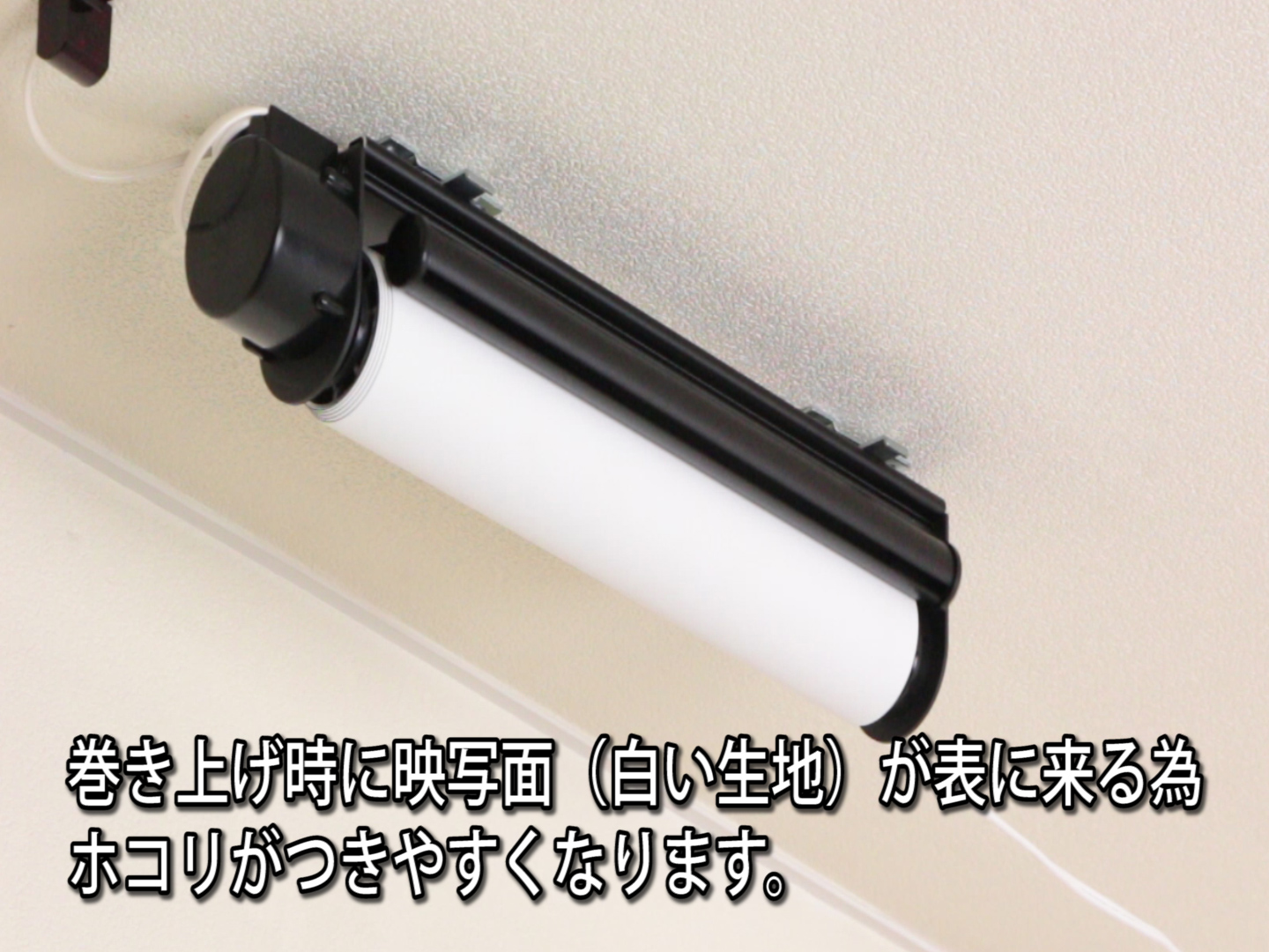 外巻き仕様でホコリがつきやすい