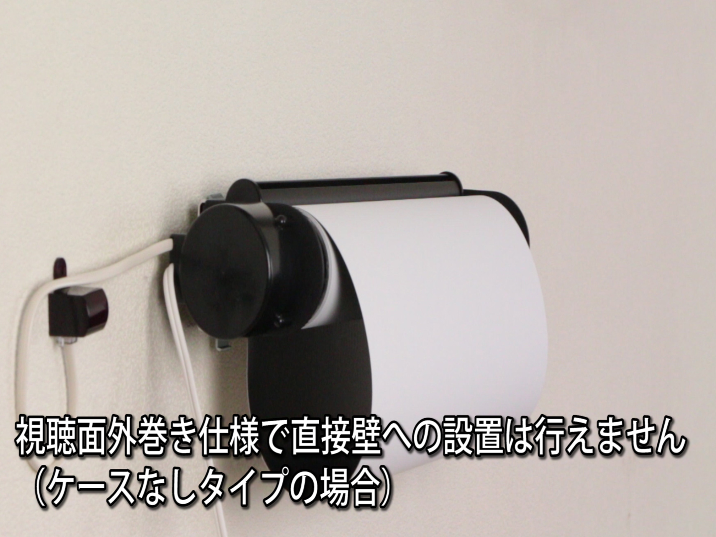 外巻き壁付け設置できません