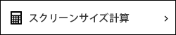 スクリーンサイズ計算