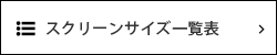 スクリーンサイズ一覧表