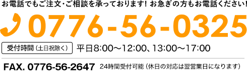 TEL 0776-56-0325