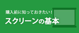 スクリーンの基本