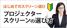 はじめての選び方