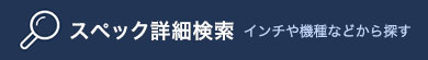 スペック詳細検索