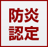 防炎認定