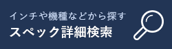スクリーン詳細検索
