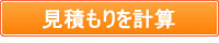 見積もりを計算
