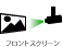 フロントスクリーン