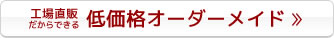 低価格オーダーメイド