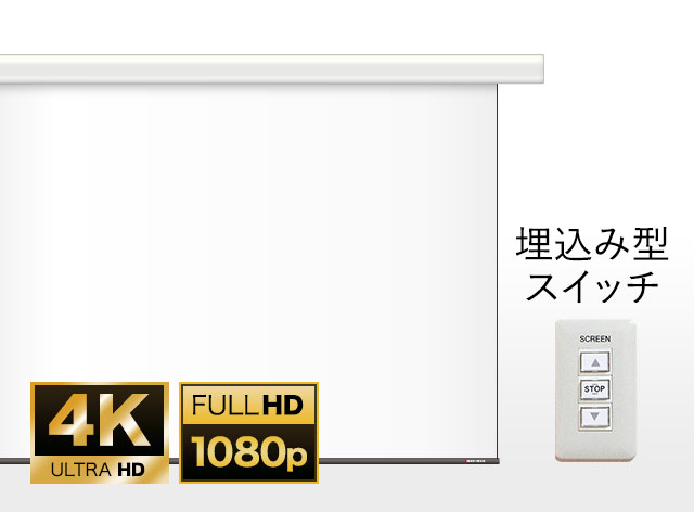 総合ランキング2位 壁スイッチ電動スクリーン　ケース付き　16:10  WCK2585FEH