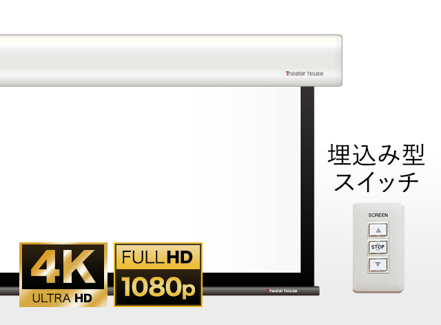 総合ランキング1位 壁スイッチ電動スクリーン　ケース付き　16:9  WCK3322WEM-H3000