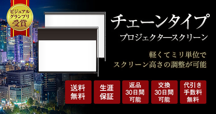 チェーンスクリーン