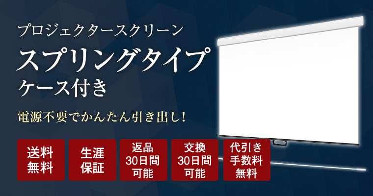 スプリングスクリーン（ケース付）