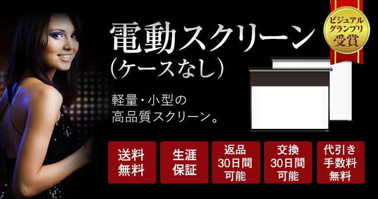 ケースなしリモコンスクリーン　電動スクリーン