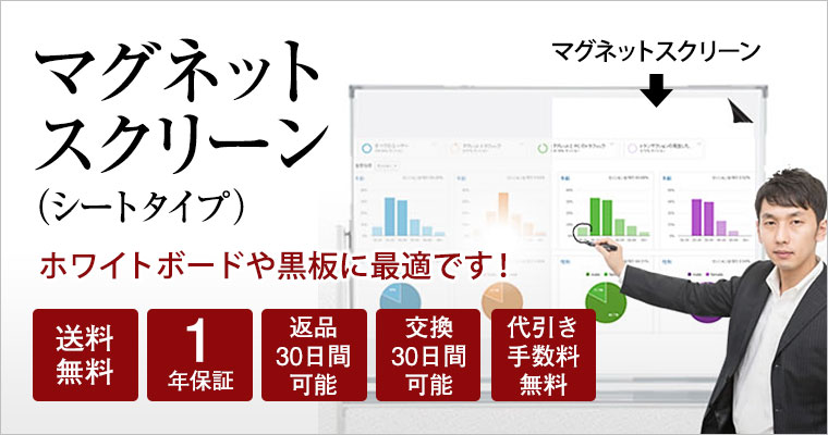 マグネットスクリーン シートタイプ