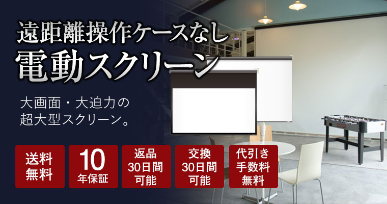 遠距離操作電動スクリーン