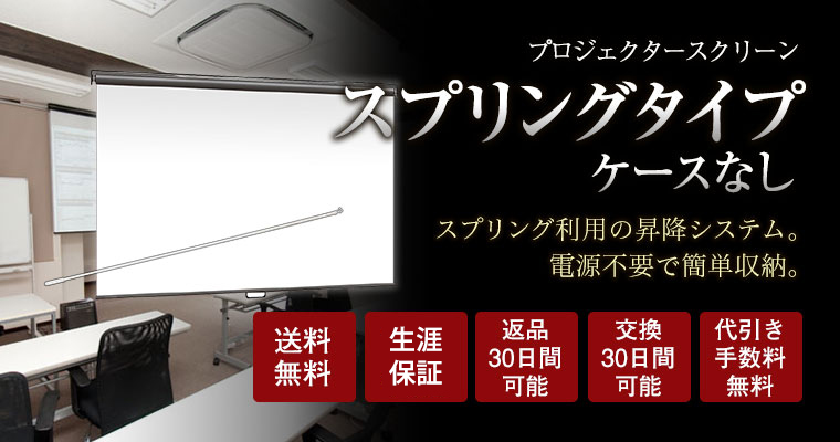 スプリングスクリーン（ケースなし）