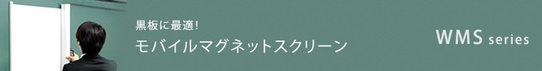 モバイルマグネットスクリーン