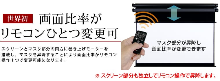 画面比率がリモコンひとつ変更可