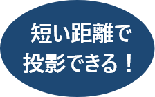 短い距離で投影できる!