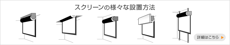 スクリーンの多彩な設置方法