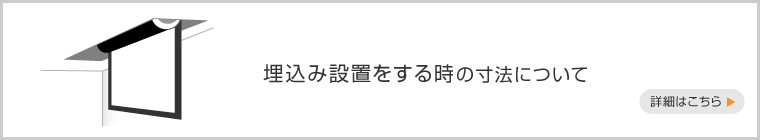 埋込み設置をする時の寸法について