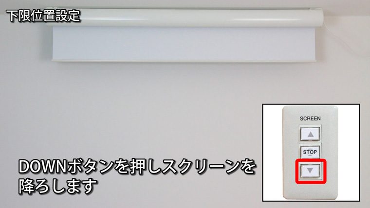電動スクリーン初期設定